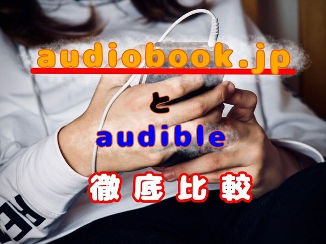 オーディオブックの大手！audiobook.jpとaudibleを比較してみました！