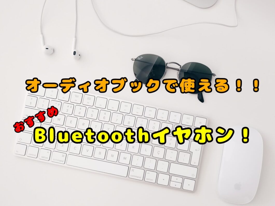 おすすめBluetoothイヤホン【７選】オーディオブックも快適に！