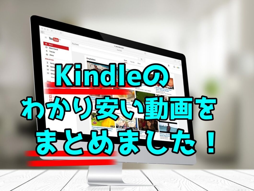 【動画】Kindleをわかりやすく解説している動画をまとめてみました！