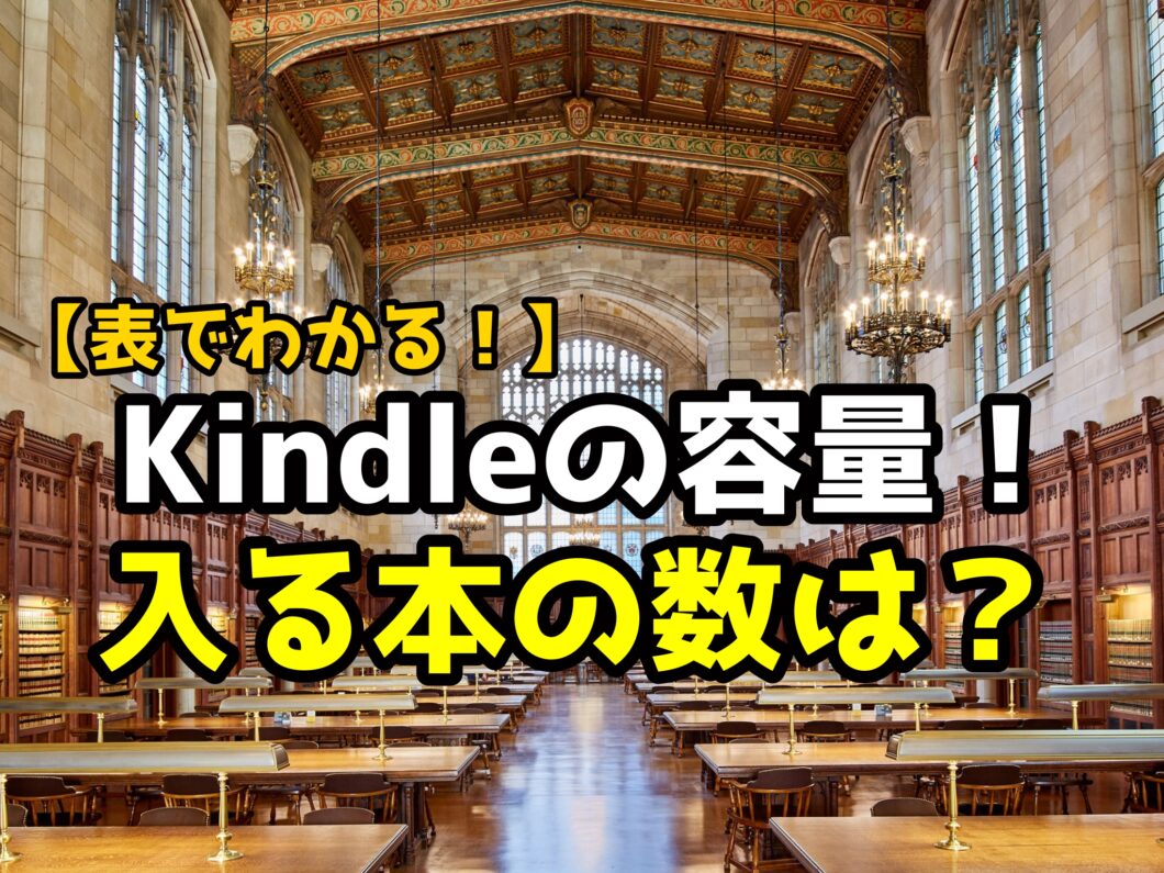 【表でわかる！】Kindleの容量！入る本の数は？