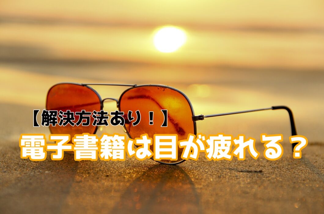 【解決方法あり！】電子書籍は目が疲れる？