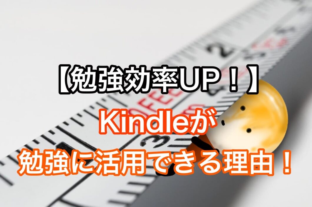 【勉強効率UP！】Kindleが勉強に活用できる理由！